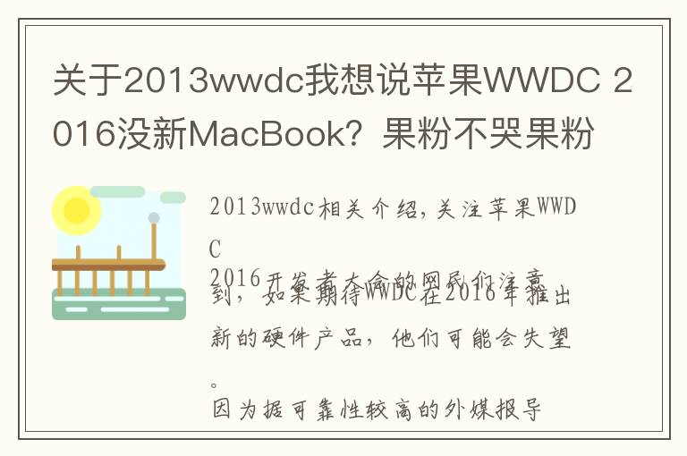 关于2013wwdc我想说苹果WWDC 2016没新MacBook?果粉不哭果粉心里苦