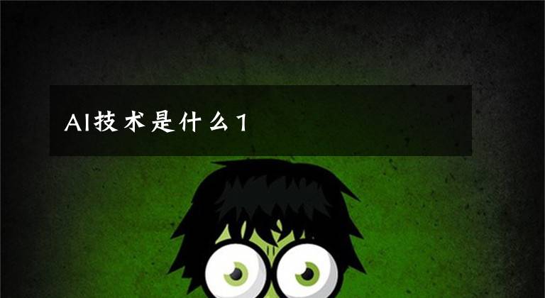 AI技术是什么1