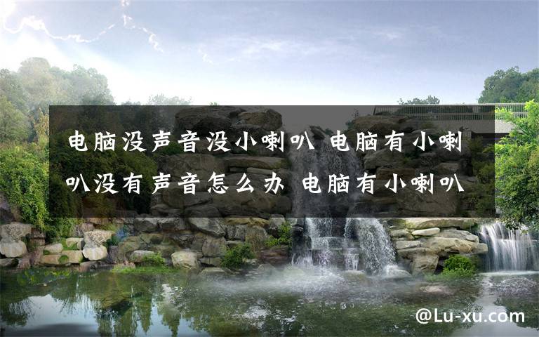 电脑没声音没小喇叭 电脑有小喇叭没有声音怎么办 电脑有小喇叭没有声音解决方法介绍