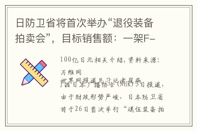 日防卫省将首次举办“退役装备拍卖会”,目标销售额:一架F-35的钱