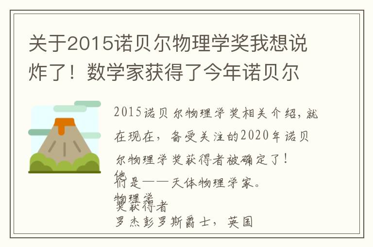 关于2015诺贝尔物理学奖我想说炸了!数学家获得了今年诺贝尔物理学奖!没想到诺奖也能蝉联