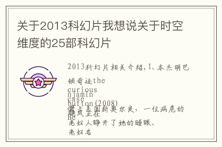 关于2013科幻片我想说关于时空维度的25部科幻片