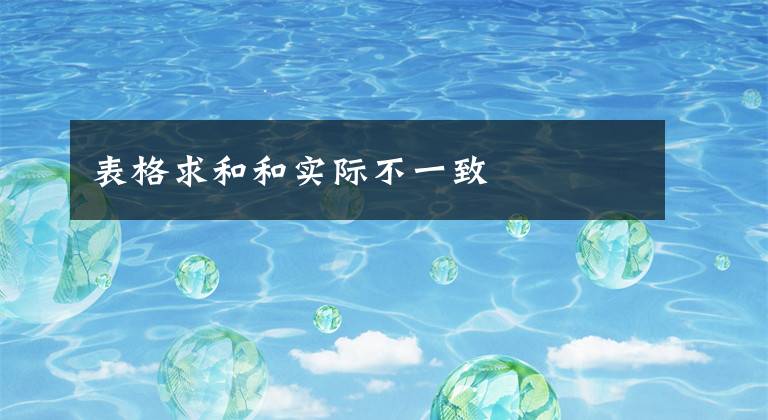 表格求和和实际不一致