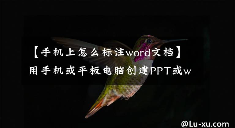 【手机上怎么标注word文档】用手机或平板电脑创建PPT或word文档时插入特殊符号的方法