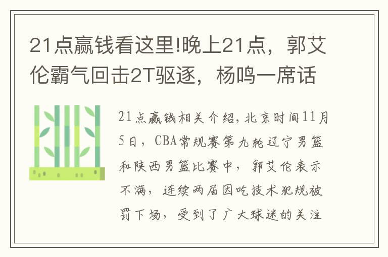 21点赢钱看这里!晚上21点,郭艾伦霸气回击2T驱逐,杨鸣一席话让裁判面临重罚