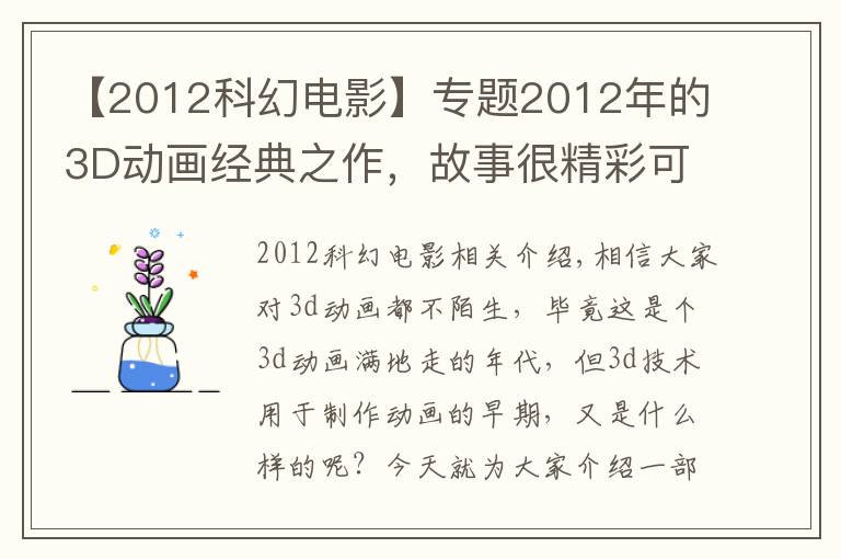 【2012科幻电影】专题2012年的3D动画经典之作,故事很精彩可惜似乎生错了年代