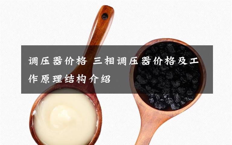 调压器价格 三相调压器价格及工作原理结构介绍
