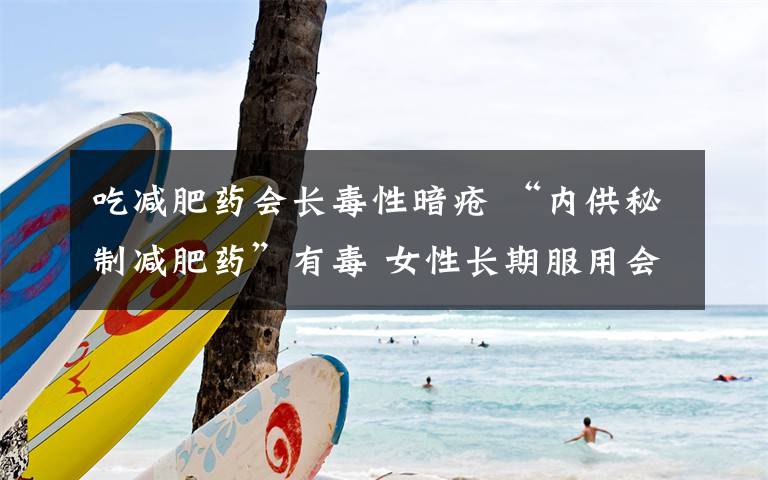 吃减肥药会长毒性暗疮 “内供秘制减肥药”有毒 女性长期服用会不孕