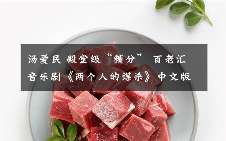 汤爱民 殿堂级“精分” 百老汇音乐剧《两个人的谋杀》中文版又来啦!