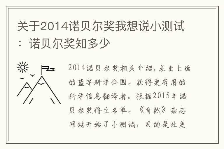 关于2014诺贝尔奖我想说小测试:诺贝尔奖知多少