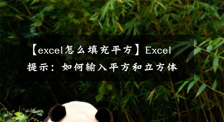 【excel怎么填充平方】Excel提示:如何输入平方和立方体?