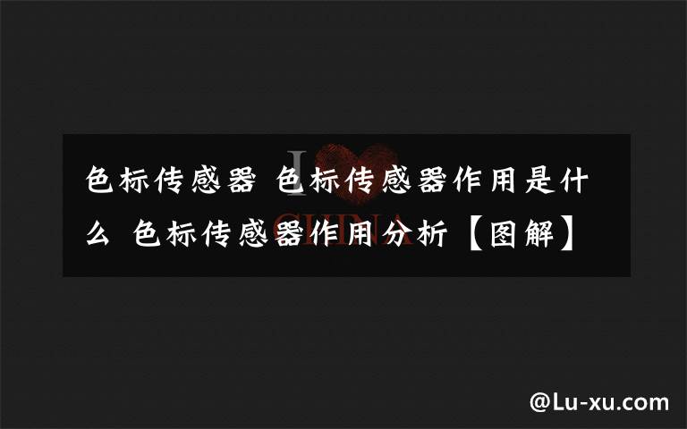 色标传感器 色标传感器作用是什么 色标传感器作用分析【图解】