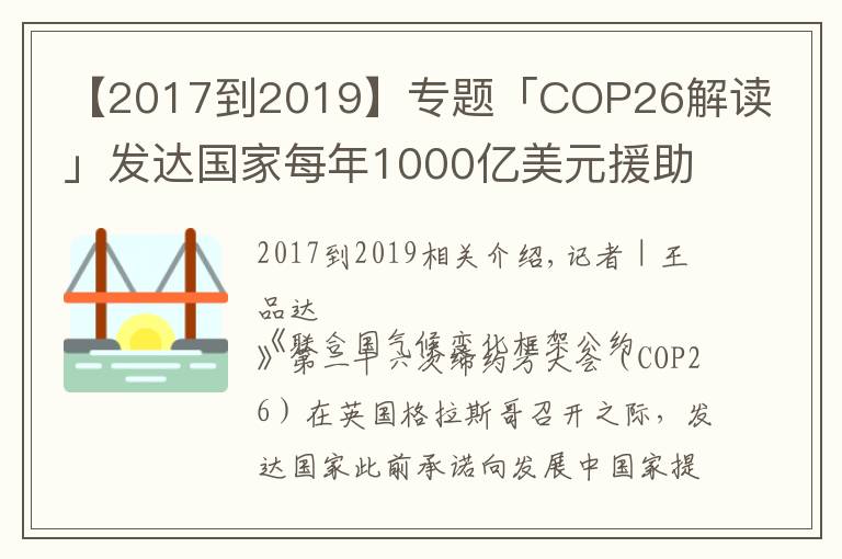 【2017到2019】专题「COP26解读」发达国家每年1000亿美元援助落空,气候大会能否带来希望?