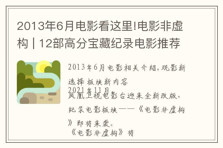 2013年6月电影看这里!电影非虚构 | 12部高分宝藏纪录电影推荐