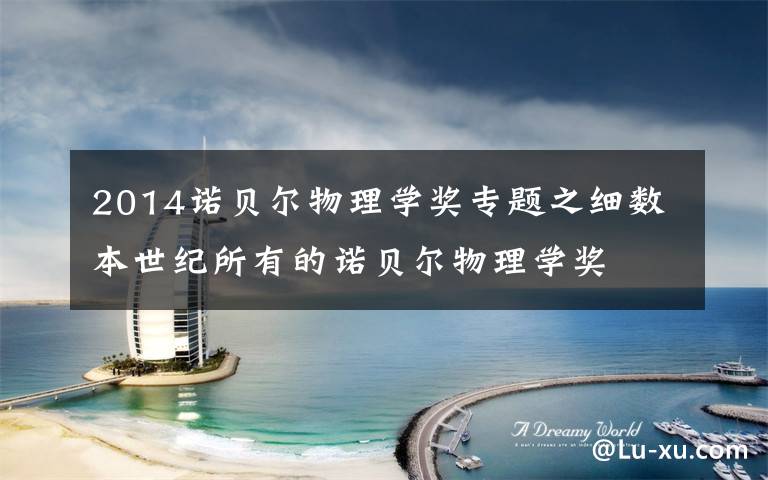 2014诺贝尔物理学奖专题之细数本世纪所有的诺贝尔物理学奖