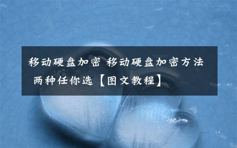 移动硬盘加密 移动硬盘加密方法 两种任你选【图文教程】