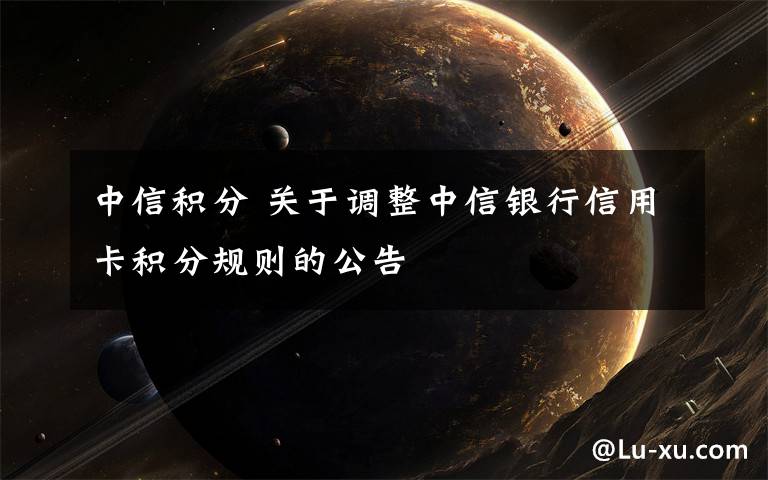 中信积分 关于调整中信银行信用卡积分规则的公告