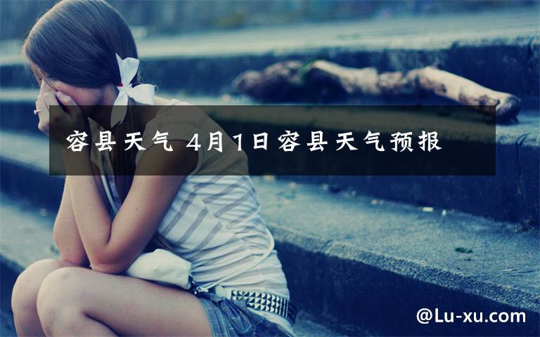 容县天气 4月1日容县天气预报