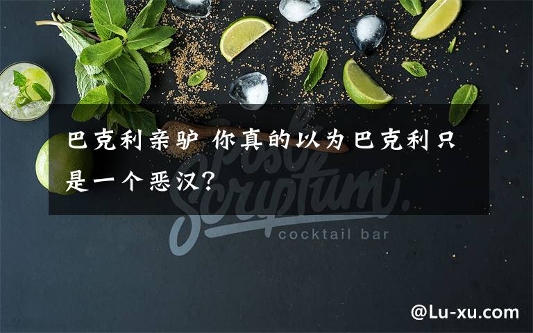 巴克利亲驴 你真的以为巴克利只是一个恶汉?