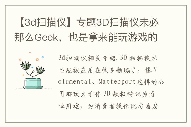 【3d扫描仪】专题3D扫描仪未必那么Geek,也是拿来能玩游戏的