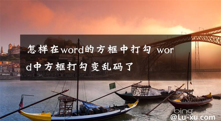 怎样在word的方框中打勾 word中方框打勾变乱码了