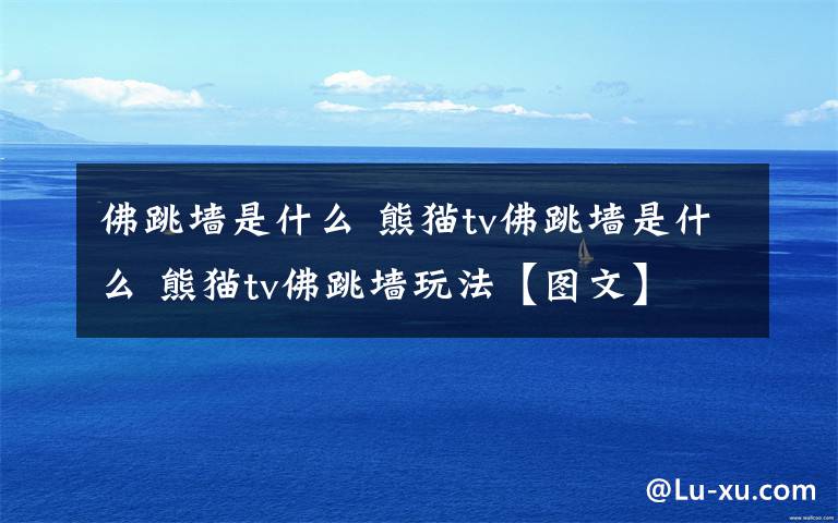 佛跳墙是什么 熊猫tv佛跳墙是什么 熊猫tv佛跳墙玩法【图文】