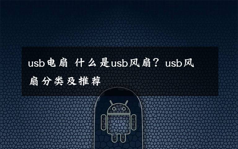 usb电扇 什么是usb风扇?usb风扇分类及推荐
