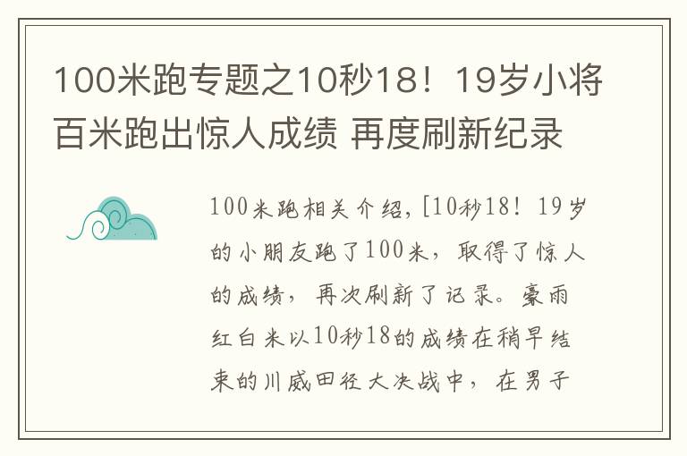 100米跑专题之10秒18!19岁小将百米跑出惊人成绩 再度刷新纪录