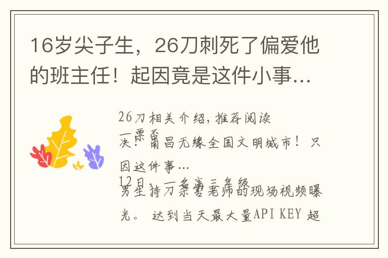 16岁尖子生,26刀刺死了偏爱他的班主任!起因竟是这件小事……