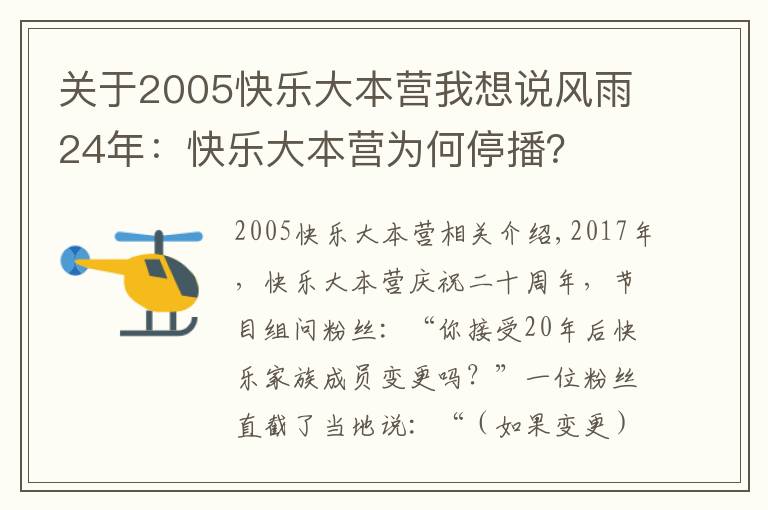关于2005快乐大本营我想说风雨24年:快乐大本营为何停播?