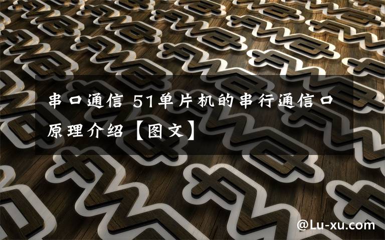 串口通信 51单片机的串行通信口原理介绍【图文】