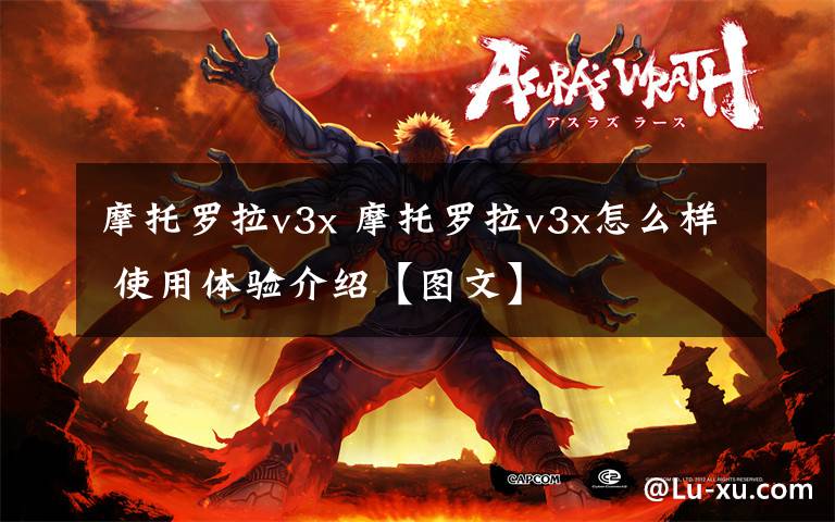 摩托罗拉v3x 摩托罗拉v3x怎么样 使用体验介绍【图文】