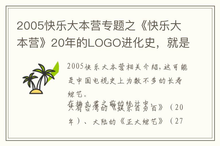 2005快乐大本营专题之《快乐大本营》20年的LOGO进化史,就是中国综艺类型发展史