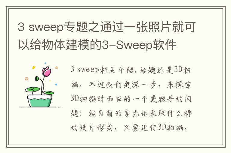 3 sweep专题之通过一张照片就可以给物体建模的3-Sweep软件