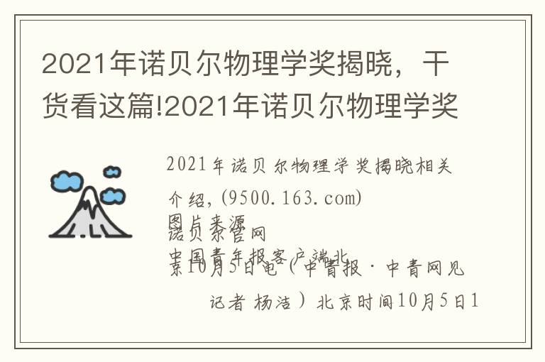 2021年诺贝尔物理学奖揭晓,干货看这篇!2021年诺贝尔物理学奖揭晓!由三位科学家共享