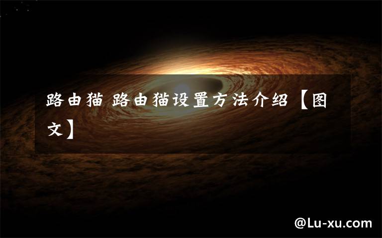 路由猫 路由猫设置方法介绍【图文】