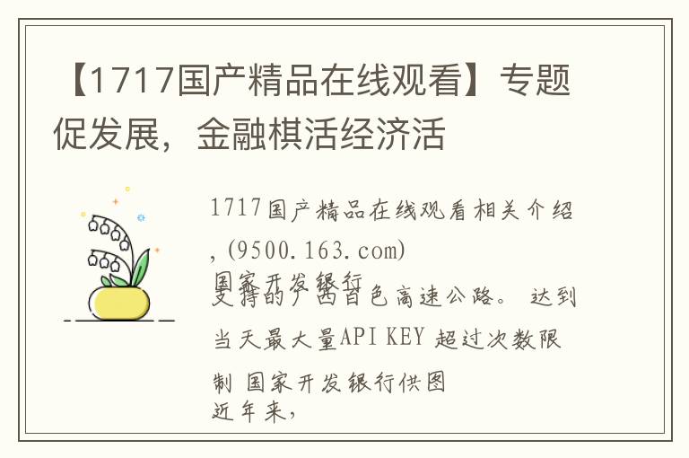 【1717国产精品在线观看】专题促发展,金融棋活经济活