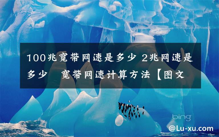 100兆宽带网速是多少 2兆网速是多少 宽带网速计算方法【图文】