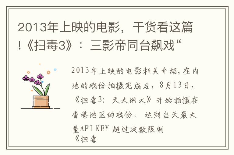 2013年上映的电影,干货看这篇!《扫毒3》:三影帝同台飙戏“金三角”风云再起