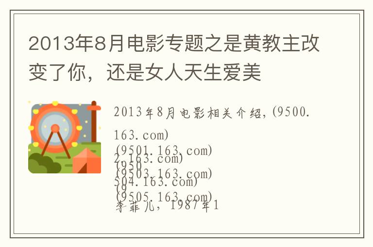 2013年8月电影专题之是黄教主改变了你,还是女人天生爱美