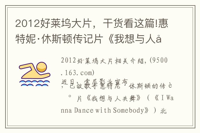 2012好莱坞大片,干货看这篇!惠特妮·休斯顿传记片《我想与人共舞》北美定档