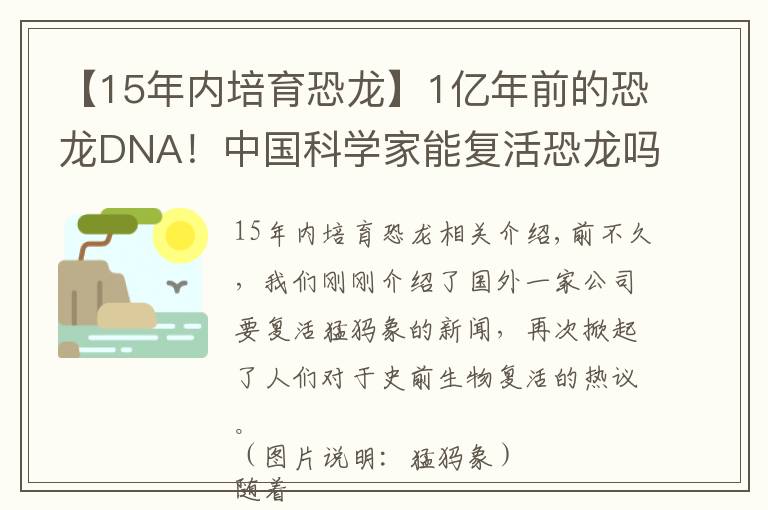 【15年内培育恐龙】1亿年前的恐龙DNA!中国科学家能复活恐龙吗?克隆恐龙难度在哪