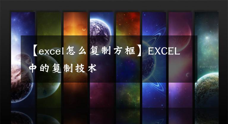 【excel怎么复制方框】EXCEL中的复制技术