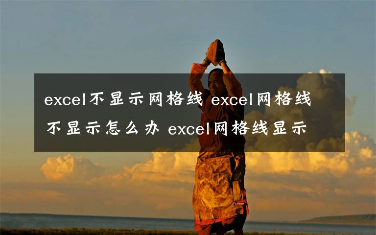 excel不显示网格线 excel网格线不显示怎么办 excel网格线显示方法