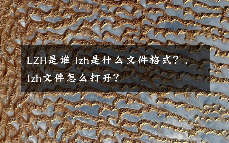 LZH是谁 lzh是什么文件格式?.lzh文件怎么打开?