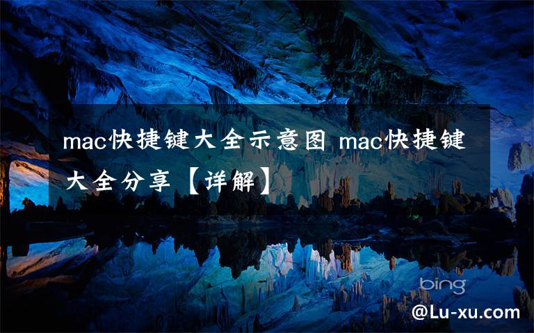 mac快捷键大全示意图 mac快捷键大全分享【详解】