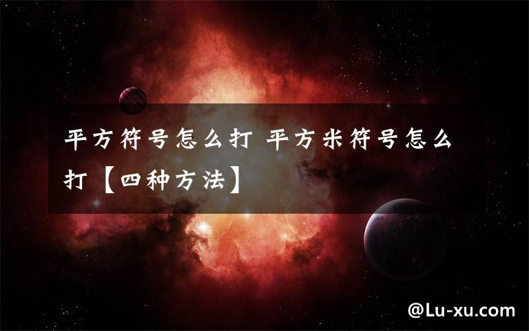 平方符号怎么打 平方米符号怎么打【四种方法】