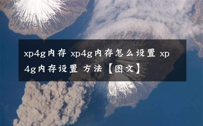 xp4g内存 xp4g内存怎么设置 xp4g内存设置 方法【图文】