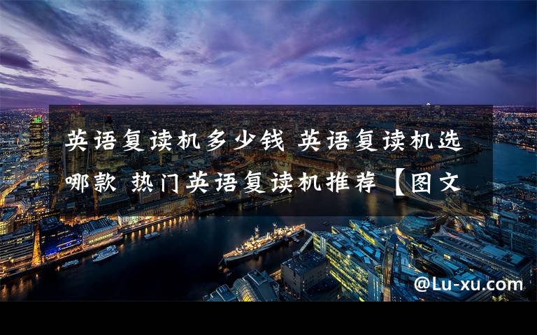 英语复读机多少钱 英语复读机选哪款 热门英语复读机推荐【图文】