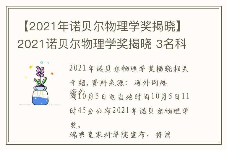 【2021年诺贝尔物理学奖揭晓】2021诺贝尔物理学奖揭晓 3名科学家获奖